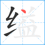 缢笔顺分解图片4