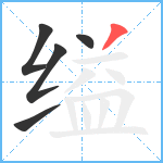 缢笔顺分解图片5