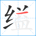 缢笔顺分解图片6