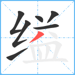 缢笔顺分解图片7