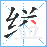 缢笔顺分解图片8