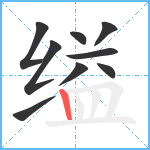 缢笔顺分解图片9