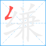 缣笔顺分解图片1