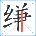 缣笔顺分解图片11