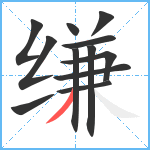 缣笔顺分解图片12