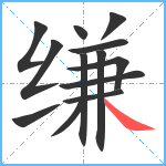 缣笔顺分解图片13