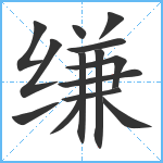 缣笔顺分解图片14