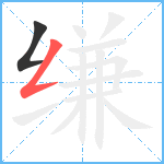 缣笔顺分解图片2