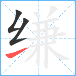 缣笔顺分解图片3