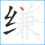 缣笔顺分解图片4