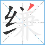 缣笔顺分解图片5
