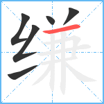 缣笔顺分解图片6