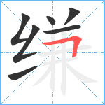 缣笔顺分解图片7