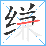 缣笔顺分解图片8