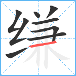 缣笔顺分解图片9