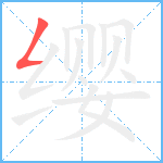 缨笔顺分解图片1