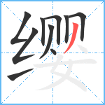 缨笔顺分解图片10