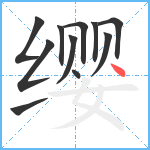 缨笔顺分解图片11