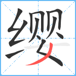 缨笔顺分解图片13