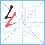 缨笔顺分解图片2