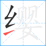 缨笔顺分解图片3