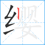 缨笔顺分解图片4