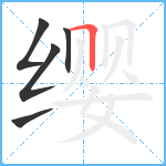 缨笔顺分解图片5