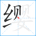 缨笔顺分解图片7