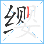 缨笔顺分解图片8