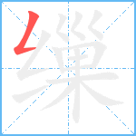 缫笔顺分解图片1