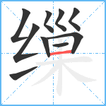 缫笔顺分解图片10