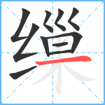 缫笔顺分解图片11