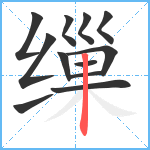 缫笔顺分解图片12