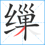 缫笔顺分解图片13