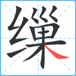 缫笔顺分解图片14