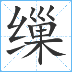 缫笔顺分解图片15