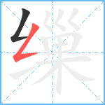 缫笔顺分解图片2