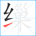 缫笔顺分解图片3