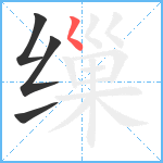 缫笔顺分解图片4