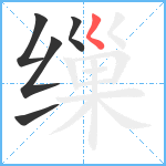 缫笔顺分解图片5