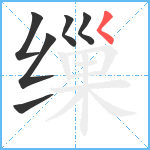 缫笔顺分解图片6