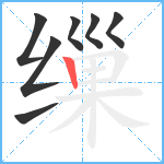 缫笔顺分解图片7