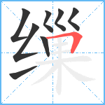 缫笔顺分解图片8