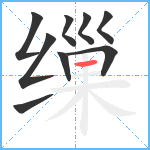 缫笔顺分解图片9