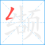 缬笔顺分解图片1