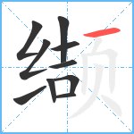 缬笔顺分解图片10