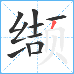 缬笔顺分解图片11