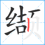 缬笔顺分解图片12