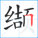 缬笔顺分解图片13