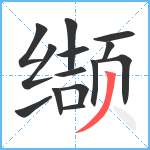 缬笔顺分解图片14